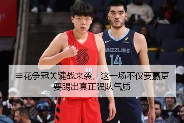 申花争冠关键战来袭，这一场不仅要赢更要踢出真正强队气质